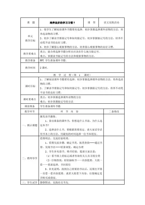 四年级上册语文教案-《培养良好的学习习惯7》 苏教版