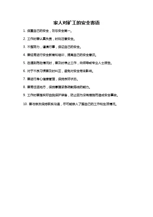 家人对矿工的安全寄语