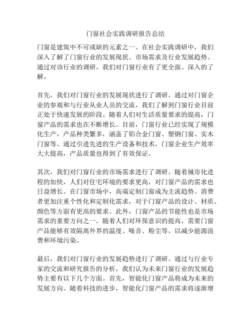 门窗社会实践调研报告总结