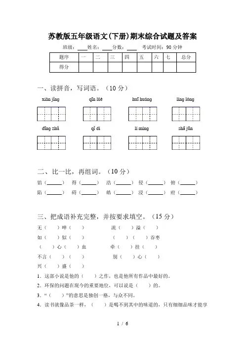 苏教版五年级语文(下册)期末综合试题及答案