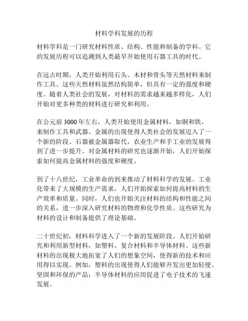 材料学科发展的历程