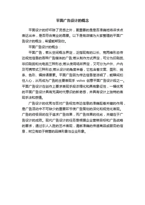 平面广告设计的概念
