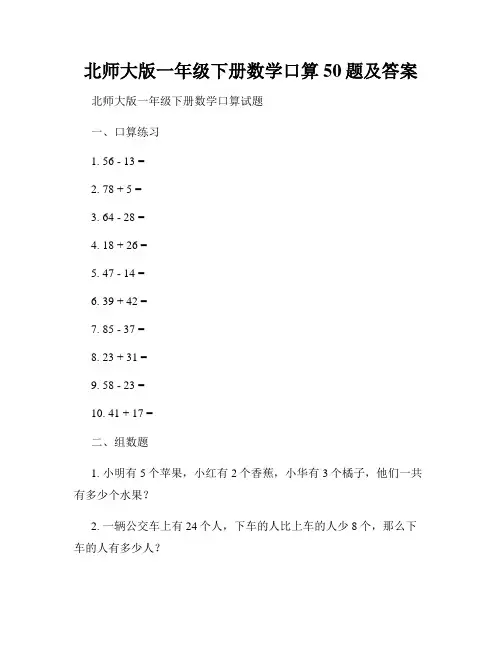 北师大版一年级下册数学口算50题及答案