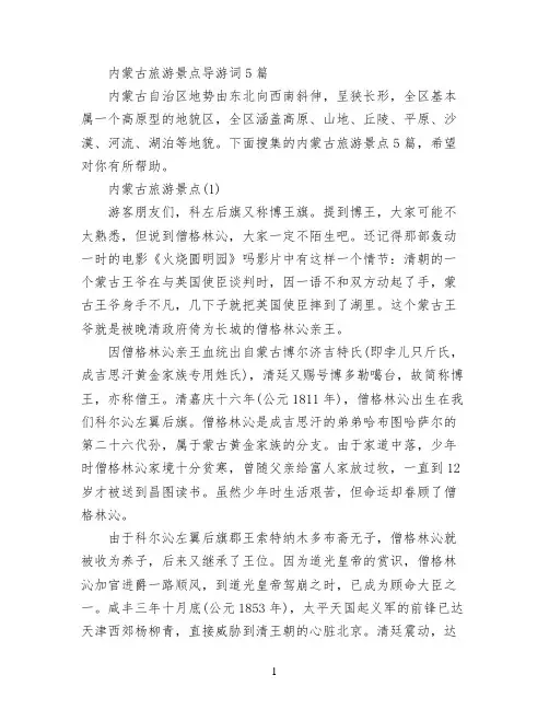 内蒙古旅游景点导游词5篇