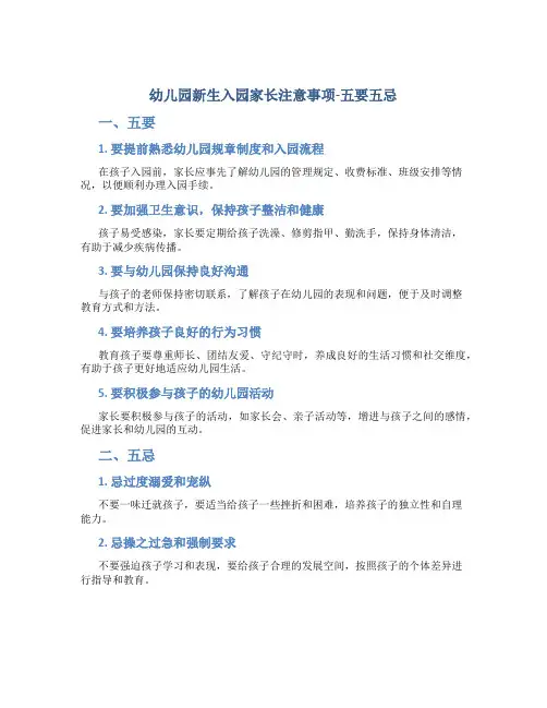 幼儿园新生入园家长注意事项-五要五忌