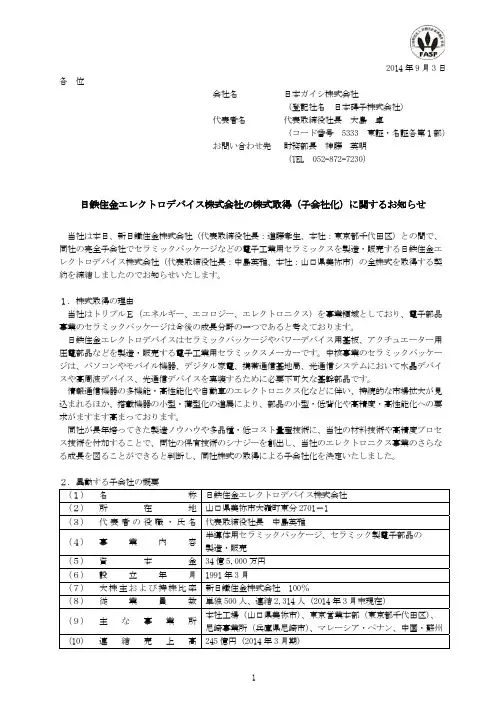 日鉄住金エレクトロデバイス株式会社の株式取得(子会社 …