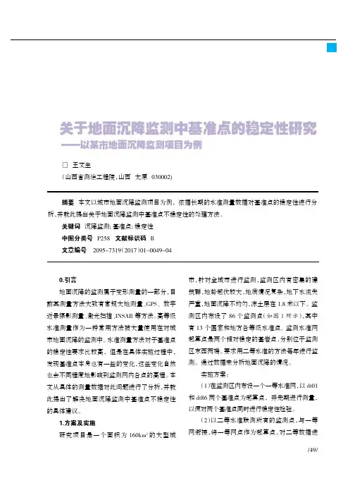 关于地面沉降监测中基准点的稳定性研究——以某市地面沉降监测项目为例