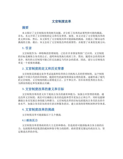 文官制度改革