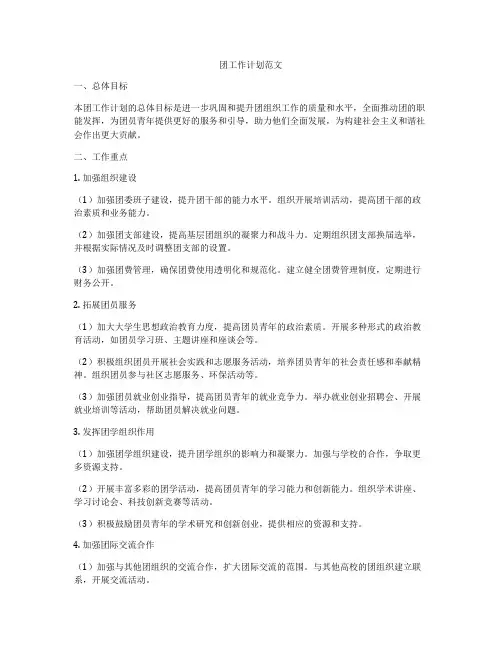 团工作计划范文