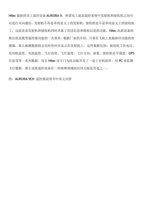 Hitec最新的双工遥控设备AURORA 9