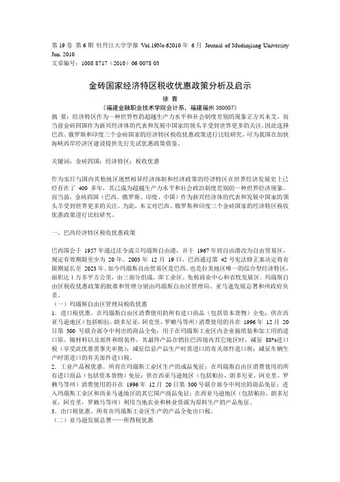 金砖国家经济特区税收优惠政策