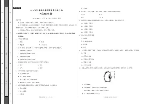 2019-2020学年上学期期中原创卷B卷七年级生物1