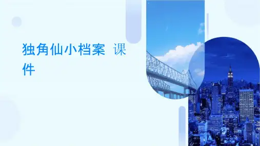 独角仙小档案课件