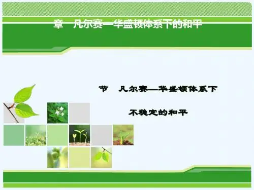 2018年高中历史 第二章 凡尔赛—华盛顿体系下的和平 2.3 凡尔赛—华盛顿体系下不稳定的和平课件 北师大版选
