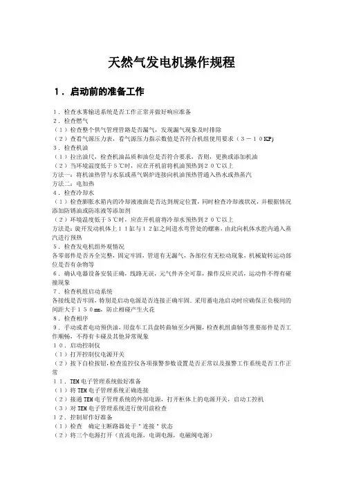天然气发电机操作规程