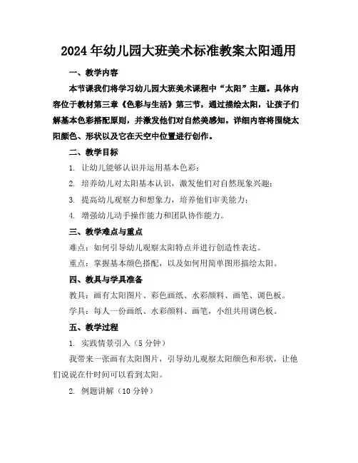 2024年幼儿园大班美术标准教案太阳通用1