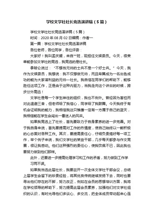 学校文学社社长竞选演讲稿（5篇）