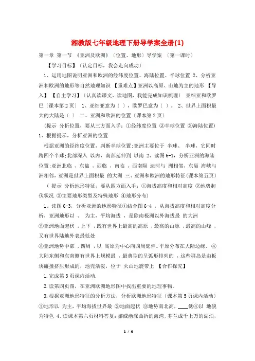 湘教版七年级地理下册导学案全册(1)