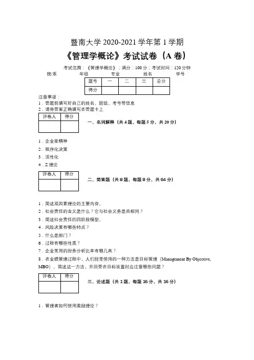 暨南大学2020—2021学年第1学期会计学《管理学概论》考试试卷(附标准答案)