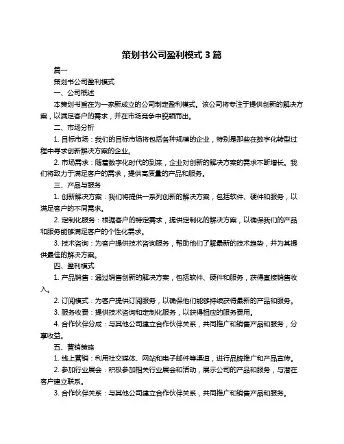 策划书公司盈利模式3篇