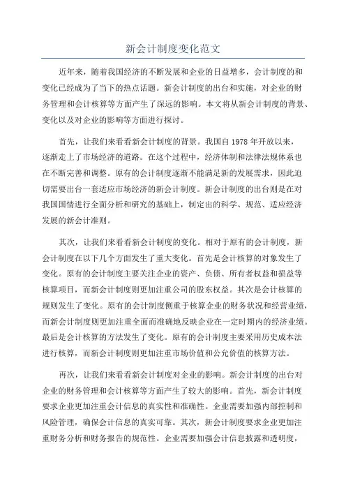 新会计制度变化范文