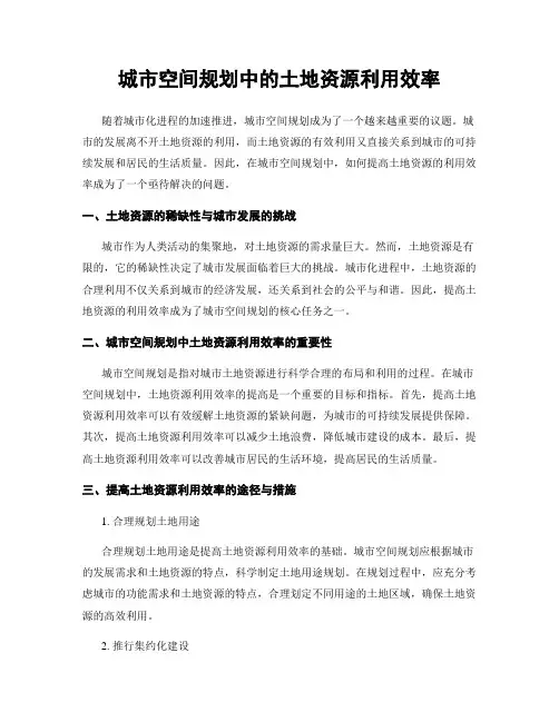 城市空间规划中的土地资源利用效率
