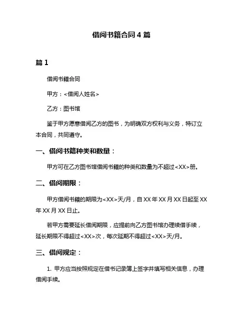 借阅书籍合同4篇