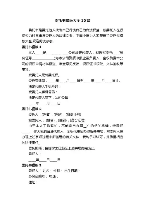 委托书模板大全10篇