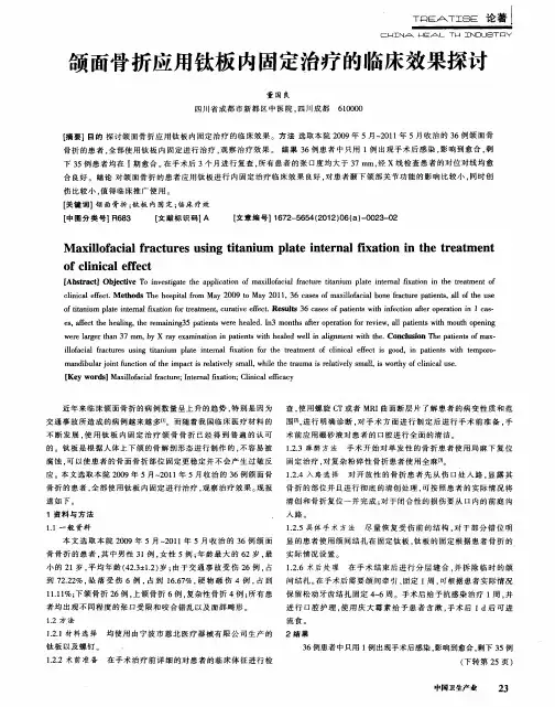 颌面骨折应用钛板内固定治疗的临床效果探讨