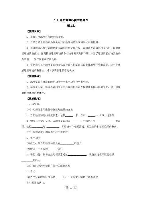 2019人教版高一地理必修151自然地理环境的整体性导学案(配套)语文