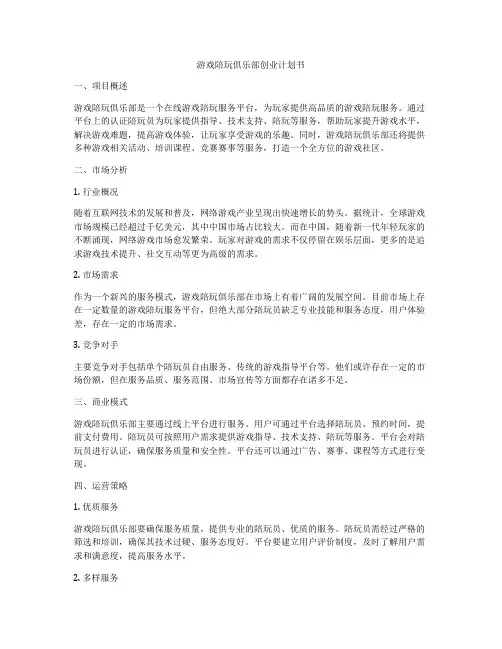 游戏陪玩俱乐部创业计划书