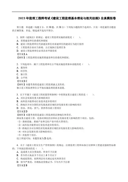2023年监理工程师考试《建设工程监理基本理论与相关法规》全真模拟卷
