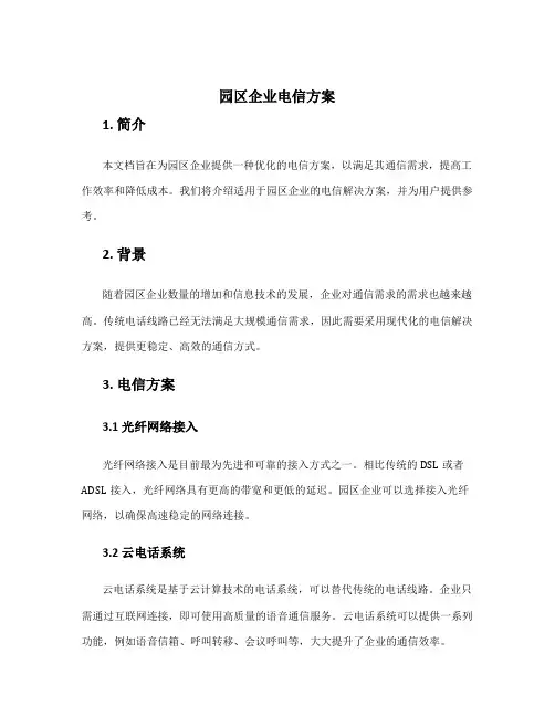 园区企业电信方案