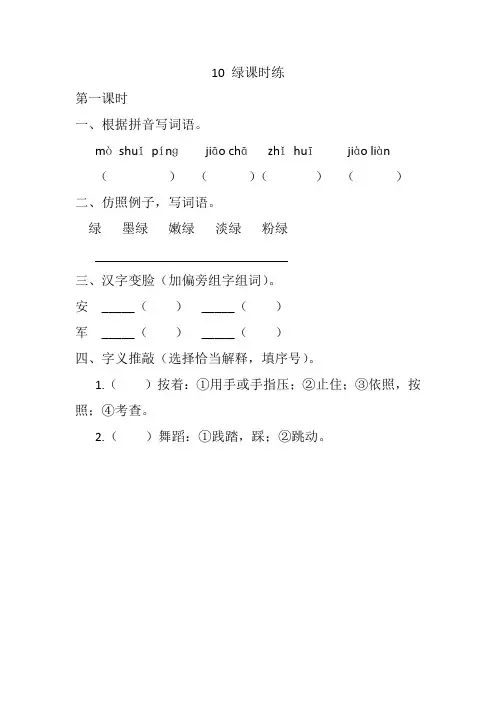 2020春新2020春新部编本四年级语文下册10 绿 课课练(一课一练及答案)