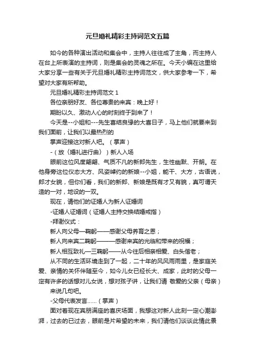 元旦婚礼精彩主持词范文五篇