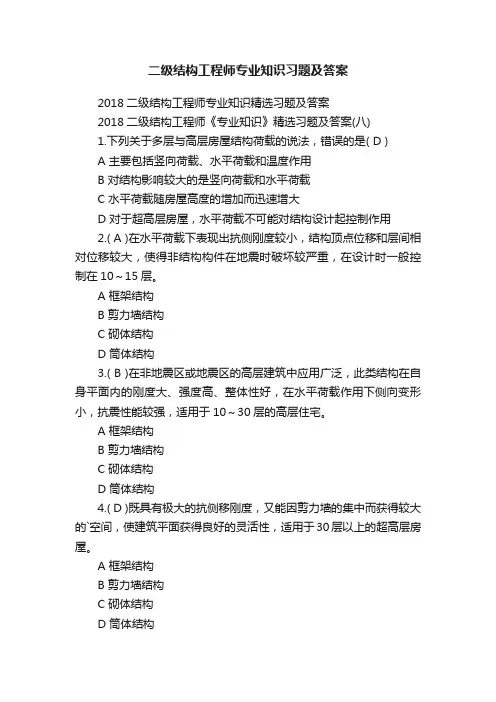 2018二级结构工程师专业知识精选习题及答案