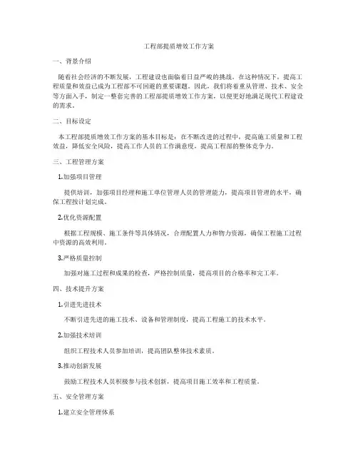 工程部提质增效工作方案