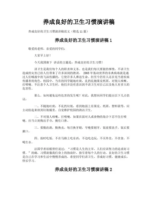 养成良好的卫生习惯演讲稿