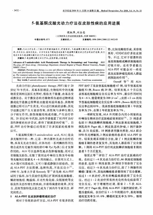 5-氨基酮戊酸光动力疗法在皮肤性病的应用进展