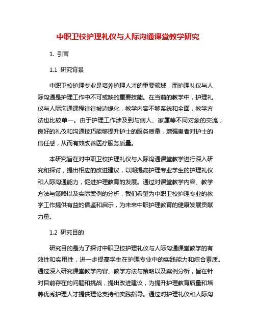 中职卫校护理礼仪与人际沟通课堂教学研究