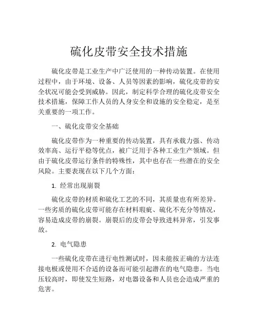 硫化皮带安全技术措施