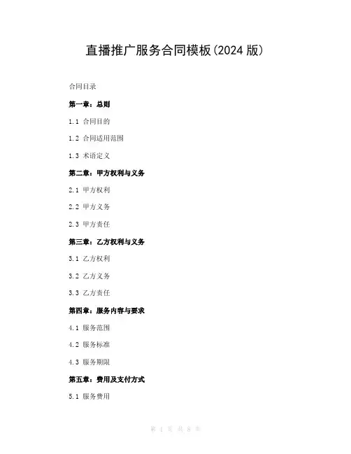 直播推广服务合同模板(2024版)
