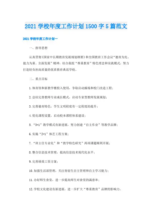 学校年度工作计划1500字5篇范文