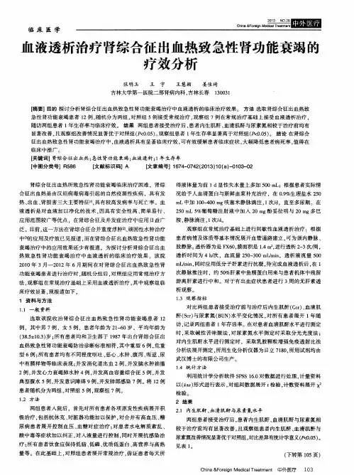 血液透析治疗肾综合征出血热致急性肾功能衰竭的疗效分析