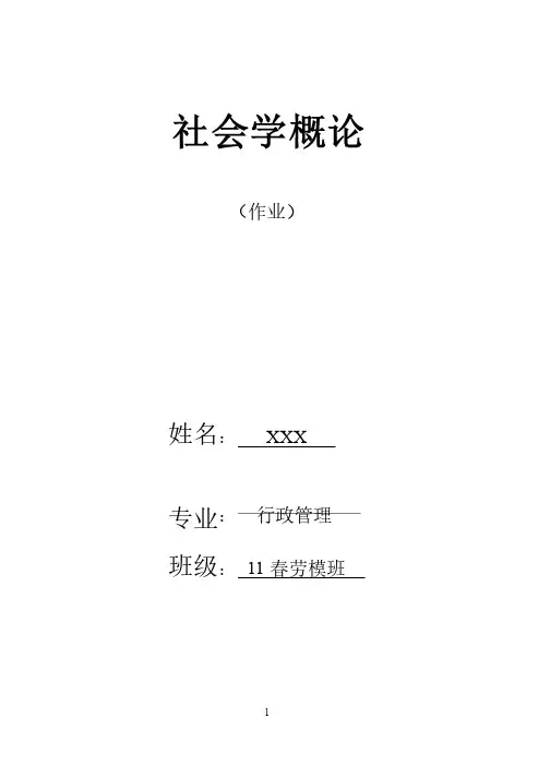 社会学概论作业（部分参考答案）