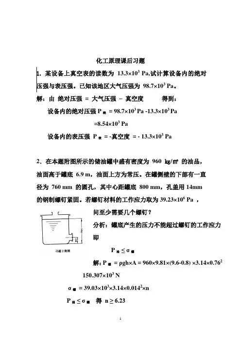 化工原理天津大学版化上下册习题答案