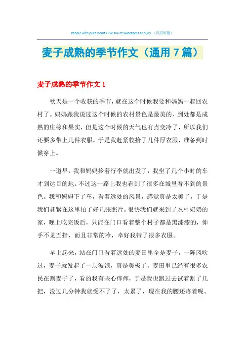 麦子成熟的季节作文(通用7篇)
