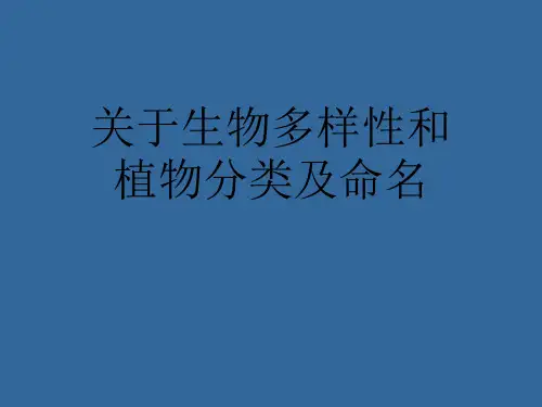关于生物多样性和植物分类及命名课件