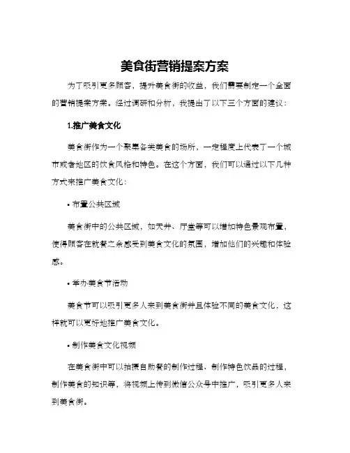 美食街营销提案方案