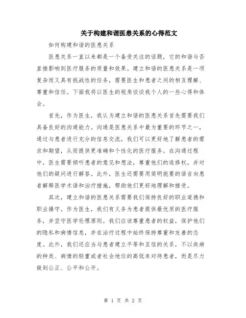 关于构建和谐医患关系的心得范文